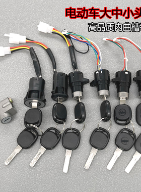 电动车电门锁开关电瓶车钥匙小头锁芯电源锁三轮车锁适用雅迪爱玛