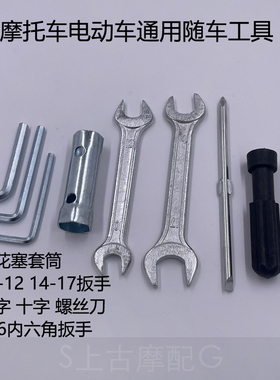 摩托车维修随车工具包拆换火花塞手动套筒扳手电动车通用急救包