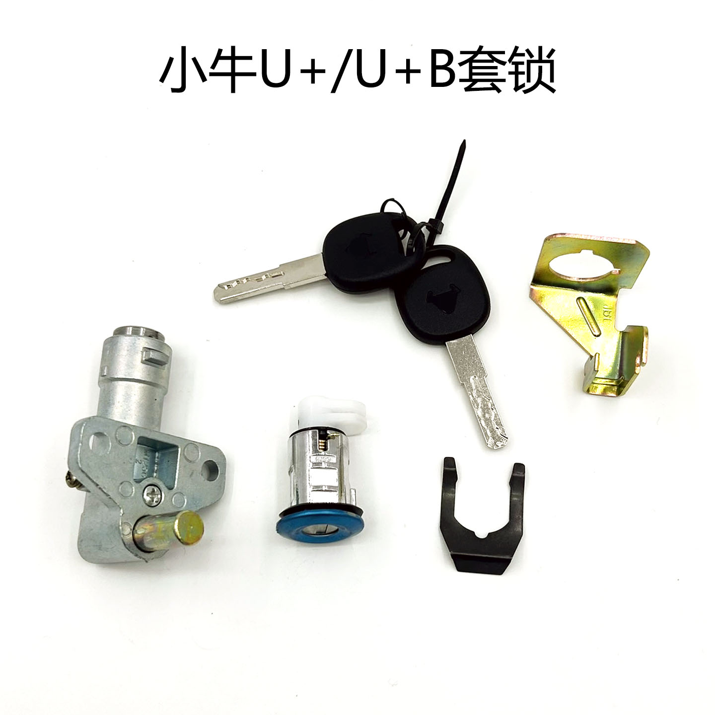 适用小牛U+/U+b全车套锁坐垫锁