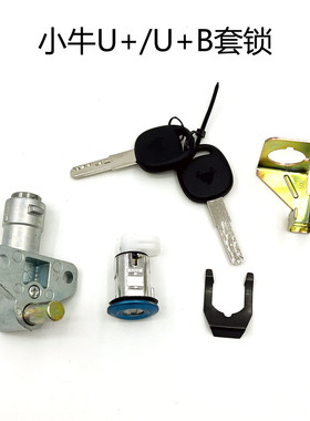 适用小牛电动U+/U+B电动车锁龙头锁座桶锁支架锁UQI+坐垫锁鞍座锁