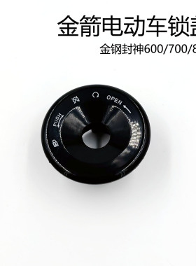适用金箭电动车大锁盖60mm金刚600/700/850封神500/650/700星迈