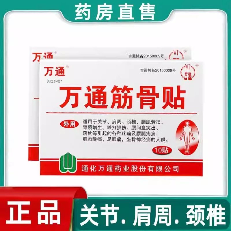 万通筋骨贴通化万通药业10贴膏装7*10颈椎病肩周炎腰间盘疼痛