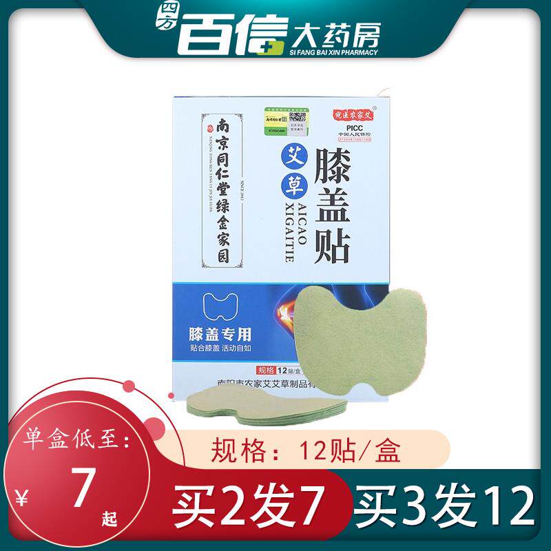 买1发3南京同仁堂绿金家园宛医农家艾艾草膝盖贴颈高性价比高么？