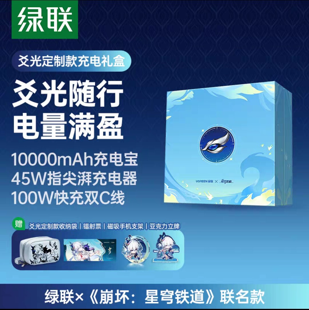 thumbnail for Ugreen  Honkai: Star Rail | Yaguang Collaboration Edition Power Bank Gift Box 45W Charger Power Bank Mobile Power Supply 100W Display Data Cable 35418