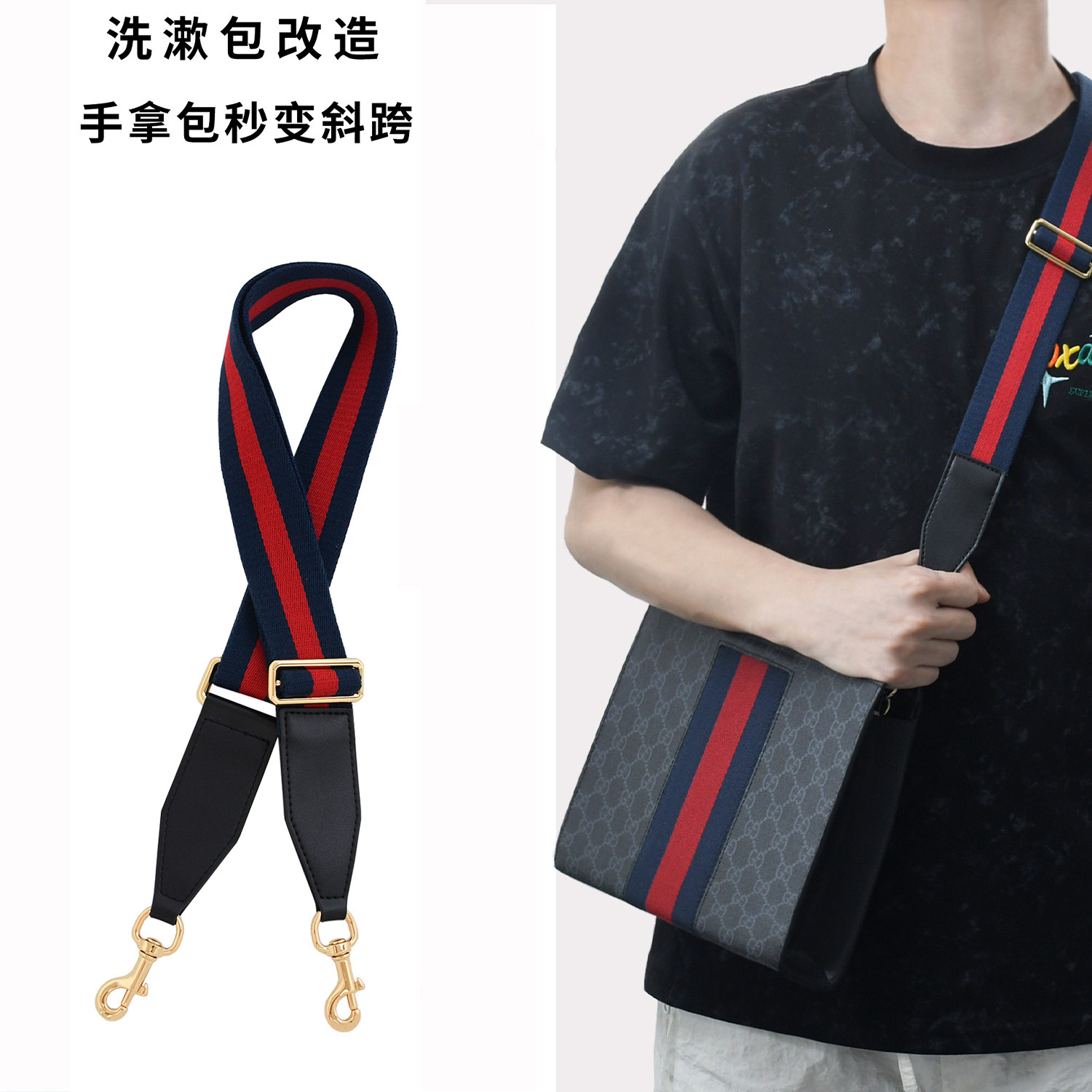 适用gucci洗漱包改造宽肩带斜跨男女手拿包内胆古驰包带配件