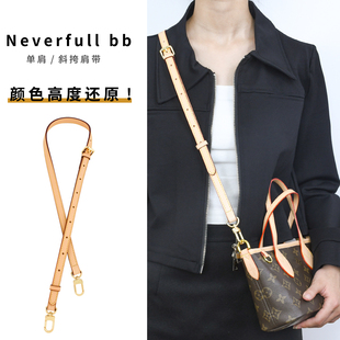 适用于lv neverfull bb改造肩带斜挎菜篮子植鞣革包带配件内胆包