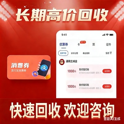 微信立减金支付宝消费红包大量回收定制专用