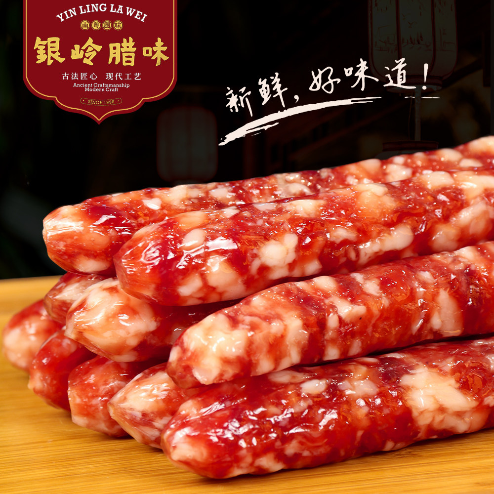 湛江特产 银岭腊味 农家腊肠 腌肉/腊肉/腊禽类