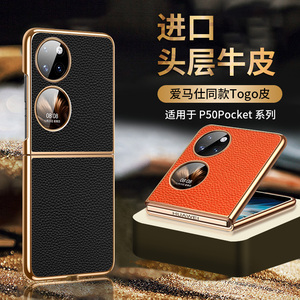 适用 华为pocket2手机壳高档真皮全包防摔p50pocket时尚奢华商务男女pockets超薄个性轻奢复古电镀皮纹保护壳