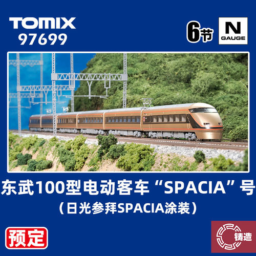预定 铸造模型 TOMIX N比例 97699 东武100型电动客车 SPACIA号