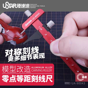 铸造模型 优速达 UA-90043 模型改造零点等距刻线尺 T型尺 直角尺