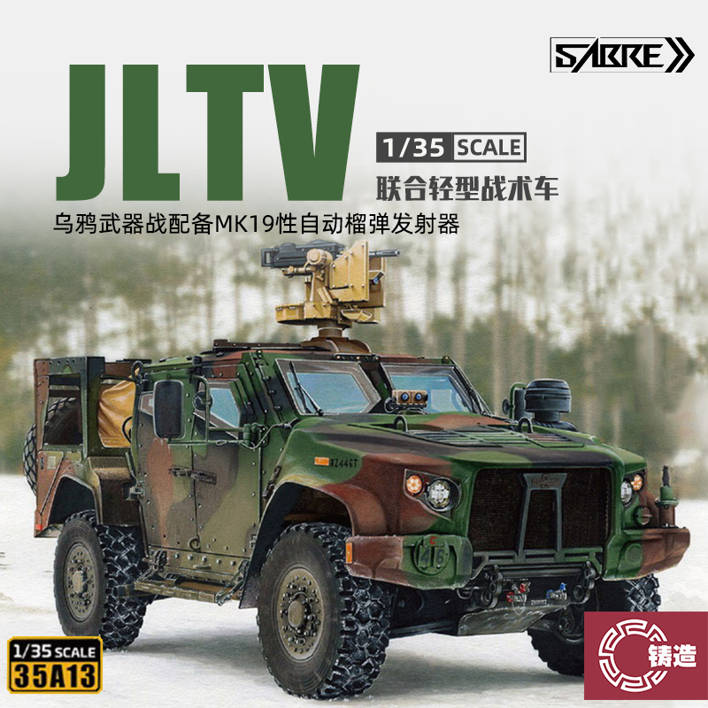 铸造模型 SABRE 35A13 JLTV联合轻型战术车辆 M1278A1精装/标准版