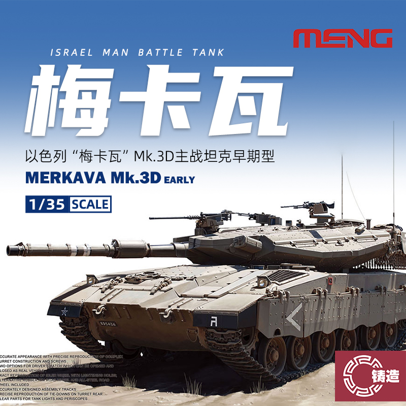 梅卡瓦MK.3D主战坦克早期型1/35