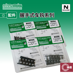 铸造模型 GREENMAX N比例火车模型 车辆改造 握手车钩 短钩 8053