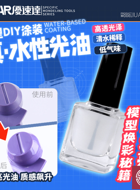 铸造模型 优速达Ustar UA-92702 DIY涂装低气味 水性高透光油 8克