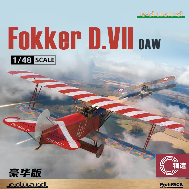 铸造模型 牛魔王拼装飞机 8136 福克Fokker D.VII OAW豪华版 1/48