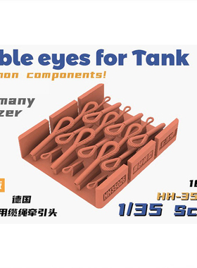 铸造模型 重磅模型 HH-35026 通用缆绳牵引头适配德坦克装甲车