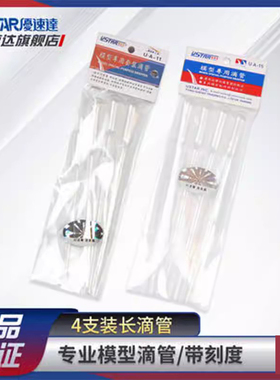 铸造模型 优速达 90010 90015 90111 模型吸管滴管套装 带刻度