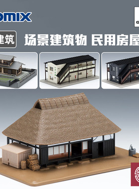 铸造模型 TOMIX N比例 4206 4213 4226 4227 场景建筑物 房屋