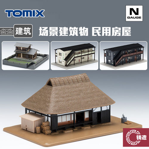 铸造模型 TOMIX N比例 4206 4213 4226 4227 场景建筑物 房屋