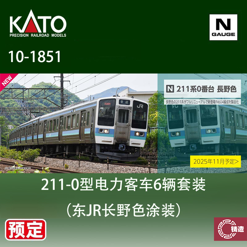 预定 铸造模型 KATO N比例火车 10-1851 211-0型电力客车6辆套装
