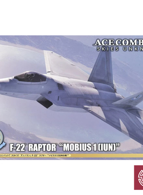 铸造模型 长谷川 52371 1/48 皇牌空战7 F-22 Mobius 1(IUN式样)