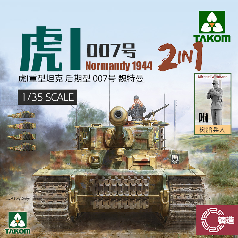 铸造模型三花/TAKOM 1/35魏特曼虎式坦克后期型诺曼底 2201