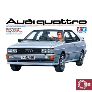 铸造模型 田宫塑料拼装模型 24031 1/24 奥迪 AUDI QUATTRO