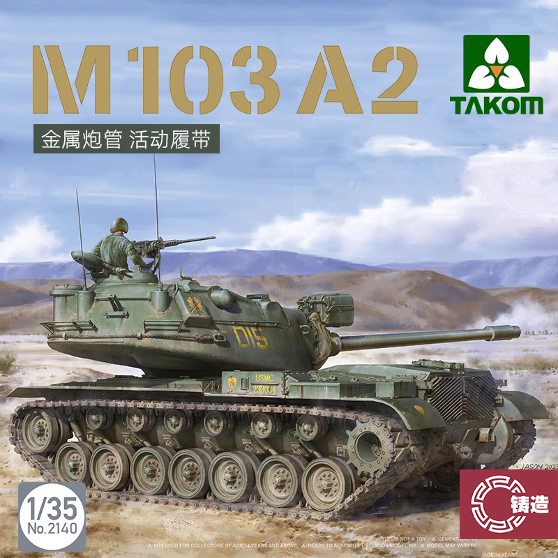 铸造模型 三花TAKOM 2140 1/35M103A2重型坦克 金属炮管/活动履带
