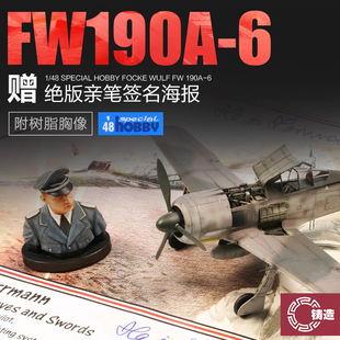 Special Hobby 1/48 FW190A-6 哈乔赫尔曼 RK001 附带树脂半身像