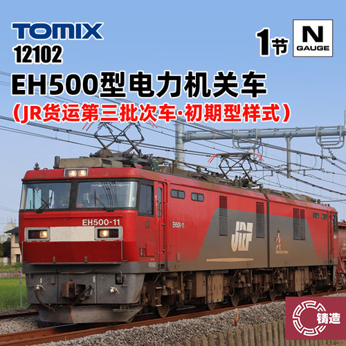 铸造模型 TOMIX N比例火车模型 12102 EH500型电力机关车 JR货运