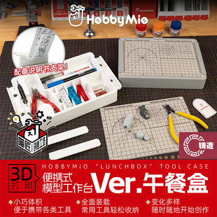 铸造模型 喵匠 创意工坊 便携式工作台（午餐盒版）