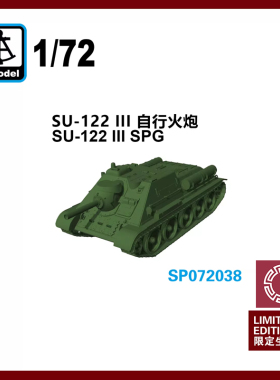 铸造模型 六分仪 SP072038 1/72 SU-122 III 自行火炮