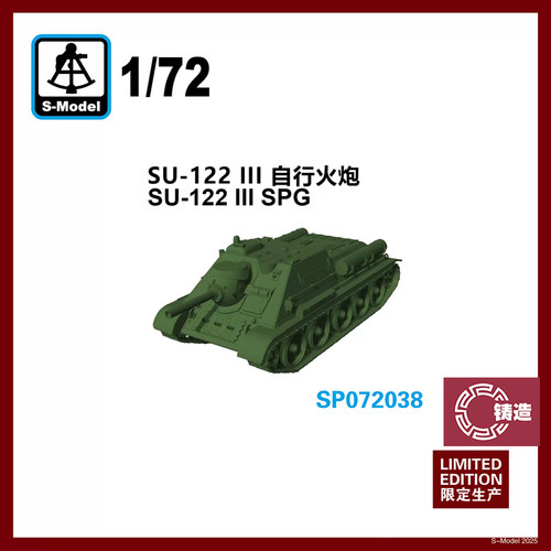 铸造模型 六分仪 SP072038 1/72 SU-122 III 自行火炮