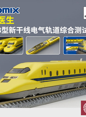 铸造模型 TOMIX N比例 98480 923型新干线 轨道测试车黄医生 7节