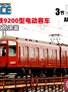 铸造模型 MICROACE N比例火车 A8063 近铁9200型电动客车 3辆套装