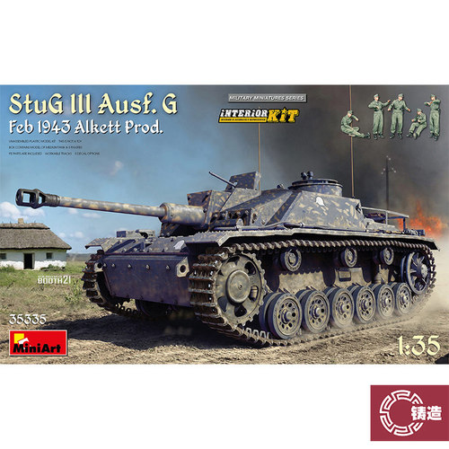 铸造模型 Miniart 35335 1/35 全内构StuG III Ausf. G Feb