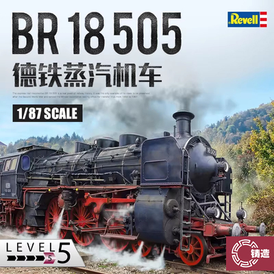 铸造模型 revell/利华拼装火车 02167 1/87 BR 18 505蒸汽机车