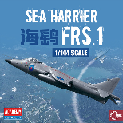 铸造模型 爱德美拼装飞机 12657 1/144 英国海鹞 FRS.1 战斗机
