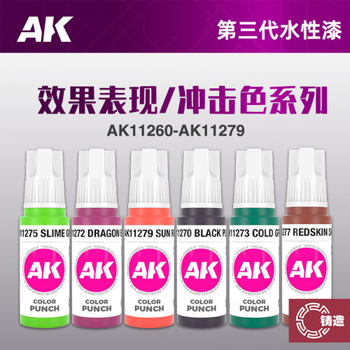 铸造模型 西班牙AK 第三代水性漆 效果表现系列/冲击颜色系列17ml