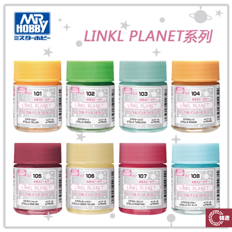 铸造 郡士 LINKL PLANET 女团联名 模型水性漆系列 HLP101~HLP108