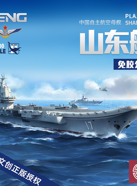 铸造模型 MENG PS-006 1/700 免胶分色 中国国产航空母舰山东舰