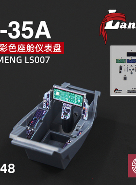 铸造模型 Lanbo 3D彩色座舱仪表 48136 F-35A战斗机改造件配MENG