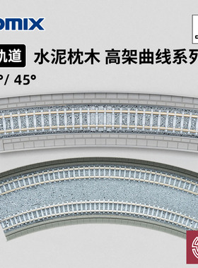 铸造模型 TOMIX N比例火车模型 水泥枕木 高架桥曲线/弯轨道系列