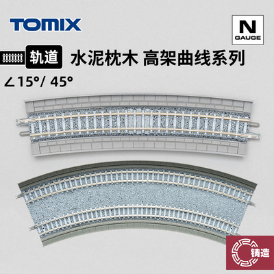 铸造模型 TOMIX N比例火车模型 水泥枕木 高架桥曲线/弯轨道系列