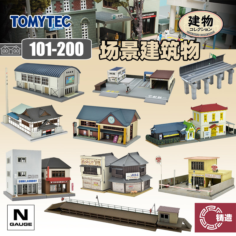 铸造模型 TOMYTEC N比例 1/150 建物收藏101-200拼装场景建筑铁道