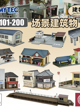 铸造模型 TOMYTEC N比例 1/150 建物收藏101-200拼装场景建筑铁道
