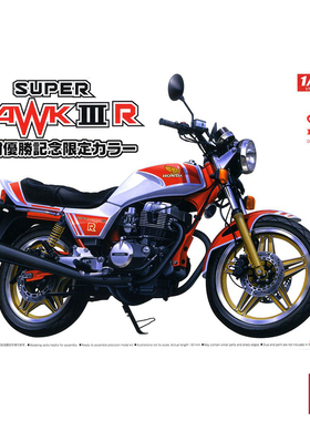 铸造模型 青岛社 1/12本田 鹰IIIR 8小时特定涂装 05440拼装模型