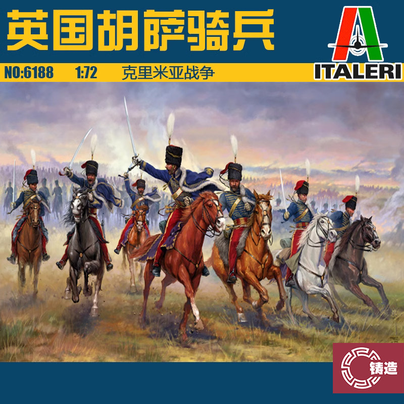 铸造模型 意大利 6188 克里米亚战争英国第十一骠骑兵团 1/72