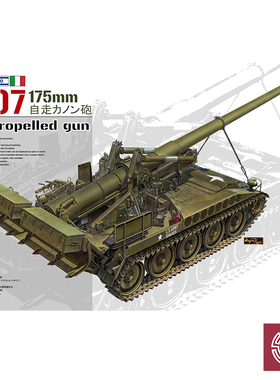 铸造模型 AFV拼装战车 AF35331 美国M107 175MM自行榴弹炮 1/35